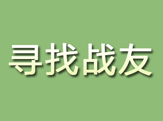 安丘寻找战友